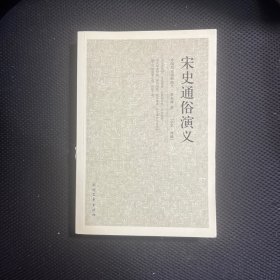 中国古典文学名著：宋史通俗演义