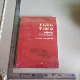 不忘初心 牢记使命 专题十讲