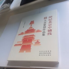 印记北京中轴线 大众篆刻作品集 未开封