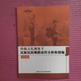 传统文化视角下民族民间舞蹈动作分析和创编 【488号】