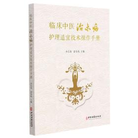 临床中医治未病护理适宜技术操作手册