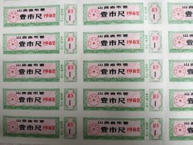 山西省1982年布票（五张）