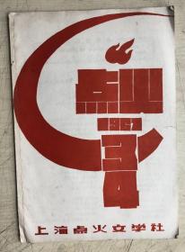 点火月刊（一九六七年三、四期合刊）（插画超漂亮）