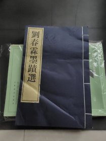 刘春霖墨迹选