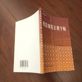 规范钢笔正楷字帖