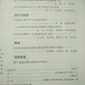 燃气涡轮试验与研究 2011 3 第24卷第3期 低雷诺数平面叶栅试验方法研究 航空发动机结构可靠性优化方法研究 轴流压气机静子容腔对性能影响的全三维数值模拟 大涵道比增压压气机试验件设计 冲压发动机板壳结构可靠性的研究现状与展望等