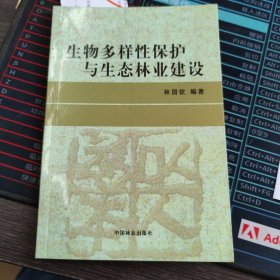生物多樣性保護與生態(tài)林業(yè)建設(shè)