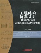 普通高等院校土木专业“十二五”规划精品教材：工程结构抗震设计