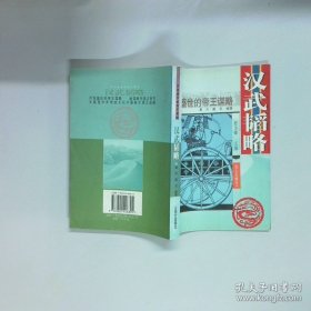 汉武韬略  戴克 董升 昆仑出版社