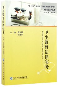 【全新正版，假一罚四】卫生监督法律实务/卫生法学系列丛书编者:杨淑娟//沈秀芹|总主编:吴崇其9787517813750浙江工商大学