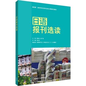 二手正版日语报刊选读 河村直子 外语教学与研究出版社