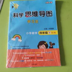 科学思维导图学习法 小学数学四年级下册人教版（RJ版）：让大脑苏醒的数学学习方法，学习方法名师李晓鹏博士联合一线教师倾力打造