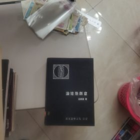 【華僑大學(xué)仰恩學(xué)院圖書(shū)館藏書(shū)】論建筑創(chuàng)意