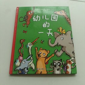 幼儿园的一天