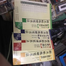 跟名帖练硬笔书法：南北朝张黑女墓志 (楷书)、元 赵孟頫 胆巴碑（楷书）、唐 欧阳询 黄甫君碑（楷书）、唐 褚遂良 雁塔圣教序（楷书）4本合售