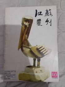 江苏画刊1985/10