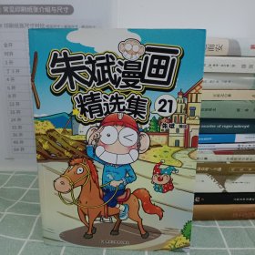 朱斌漫画精选集21