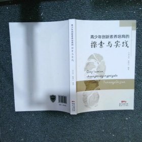 青少年创新素养培育的探索与实践