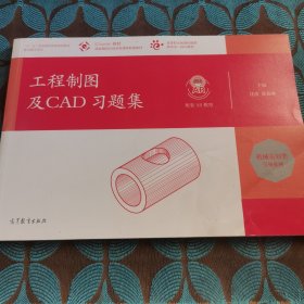 工程制图及CAD习题集