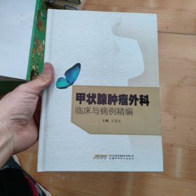 甲状腺肿瘤外科临床与病例精编【正版现货，16开硬精装，