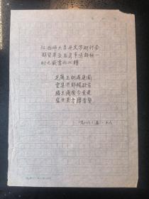 袁晓园`(著名诗词家`中国第一位女外交官)·1988年墨迹诗稿·《题赠江西师大召开文学研讨会》一页·未落款·（收录在《晓园作品选》··书影供参考）·WXYS·12·70·10