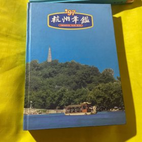 杭州年鉴.1997
