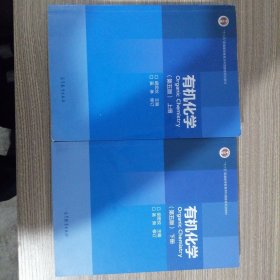 有机化学（第五版上册）+（下册）