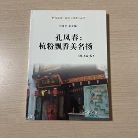 孔凤春：杭粉飘香美名扬