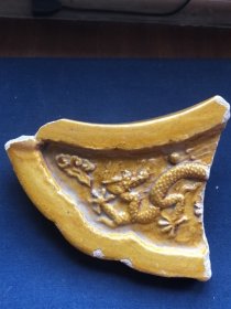 明代官窑黄琉璃龙纹瓦水滴残片，13、10、4厘米