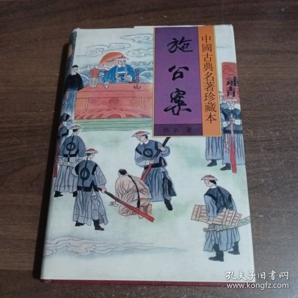 施公案(中册)