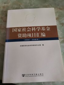 国家社会科学基金资助项目汇编（2004-2006年）