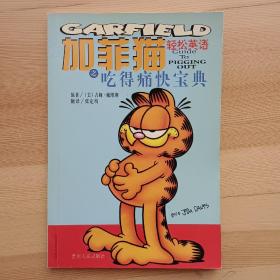 加菲猫轻松英语之吃得痛快宝典 [中英对照]