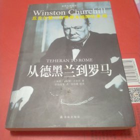从德黑兰到罗马：丘吉尔第二次世界大战回忆录10
