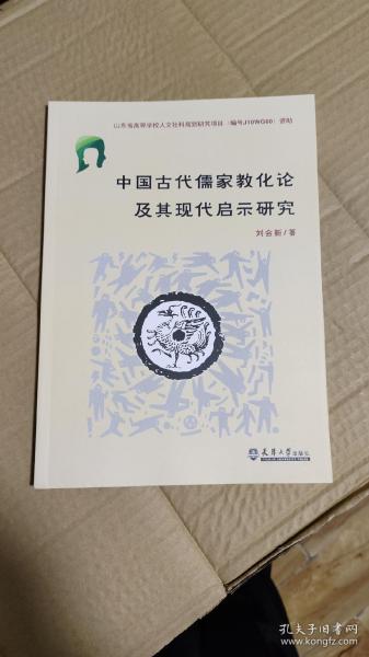 中国古代儒家教化论及其现代启示研究