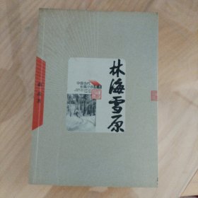 林海雪原