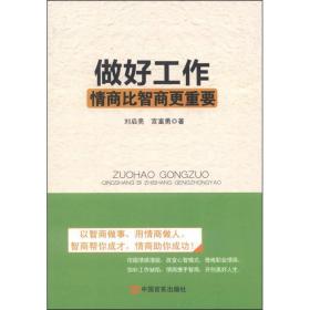 做好工作:情商比智商更重要 成功学 刘启亮，宫富勇