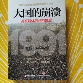 大国的崩溃：苏联解体的台前幕后