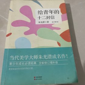 给青年的十二封信（修订典藏版）