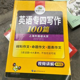 华研外语·2015英语专业四级写作150篇