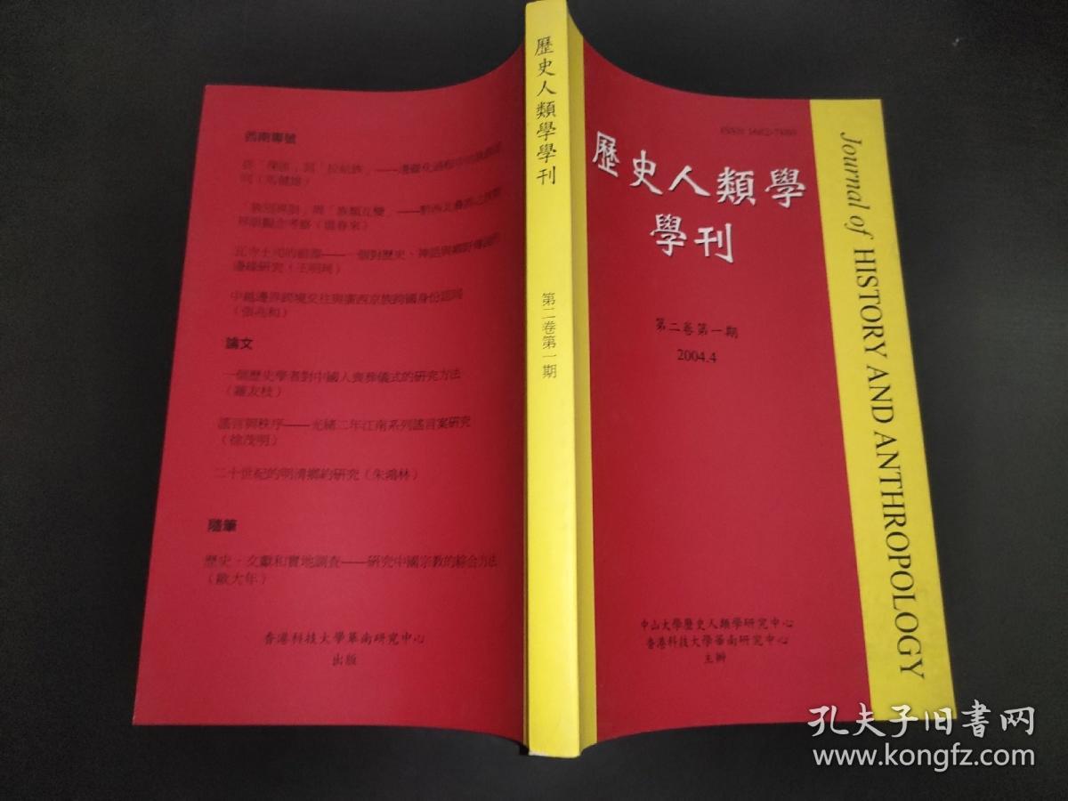 历史人类学学刊 第二卷 第一期