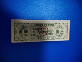 辽宁省1963年糖票1两！