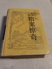 初刻二刻拍案惊奇(岳麓精装版)