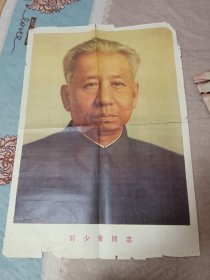 刘少奇同志