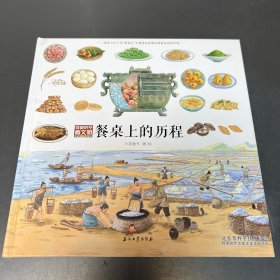 餐桌上的历程（穿越时空看文明：全景手绘中国史）