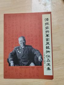 潘振武将军家庭艺术作品选集