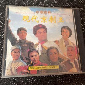 京剧CD：中华经典 现代京剧王