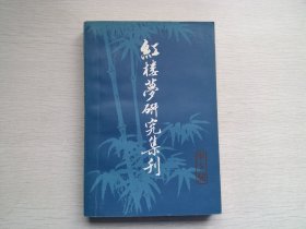 红楼梦研究集刊（7，第七辑）1981年1版1印