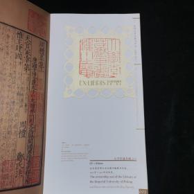 群玉留痕：纪念北京大学图书馆建馆一百周年藏书票（1902—2002）