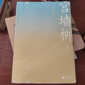 宫墙柳