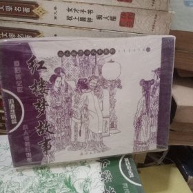 红楼梦故事